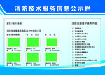 消防技术服务信息公示栏