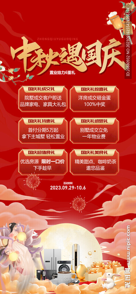 中秋国庆活动海报