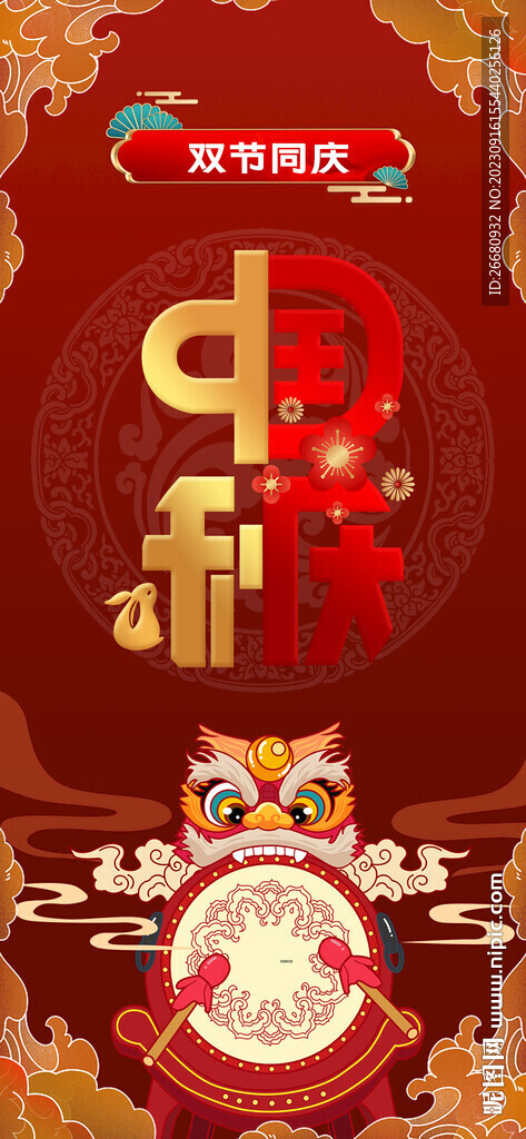 中秋国庆