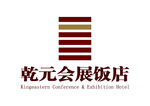 乾元会展饭店 LOGO 标志
