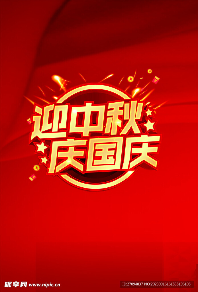 迎中秋 庆国庆