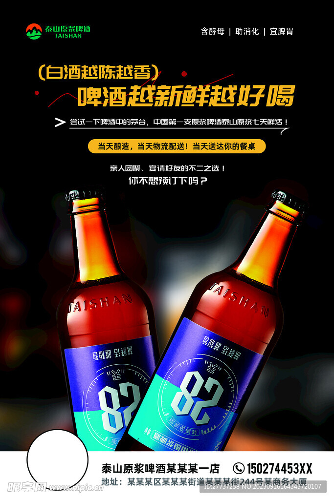 28天泰山原浆啤酒宣传海报