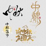 中秋节文字素材
