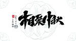 中秋艺术字矢量