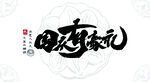 国庆节艺术字矢量