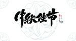 中秋佳节字体矢量