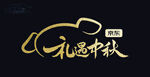 中秋书法字体矢量