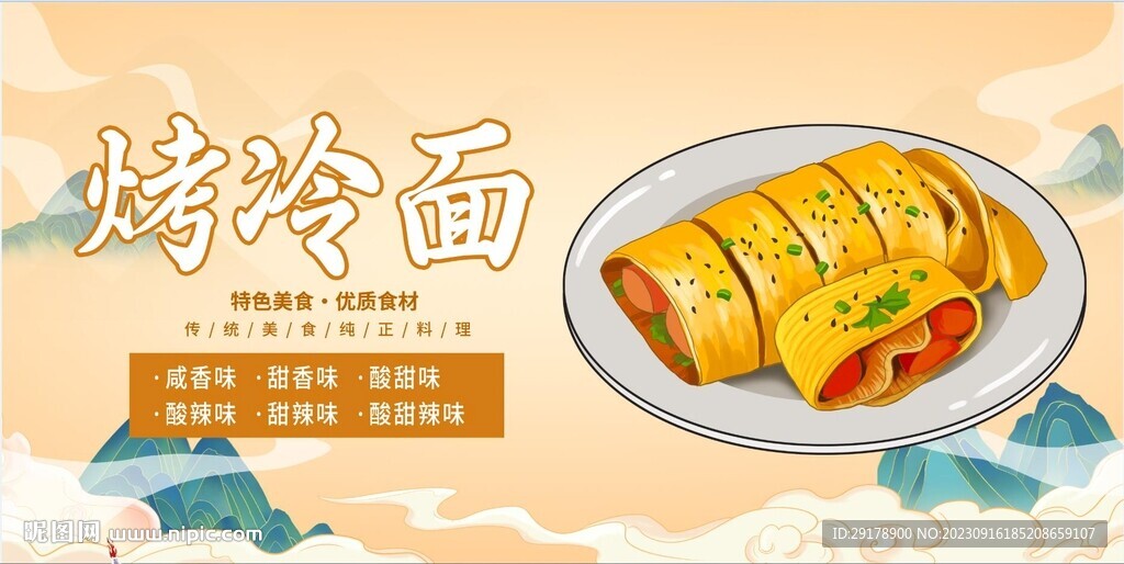 烤冷面
