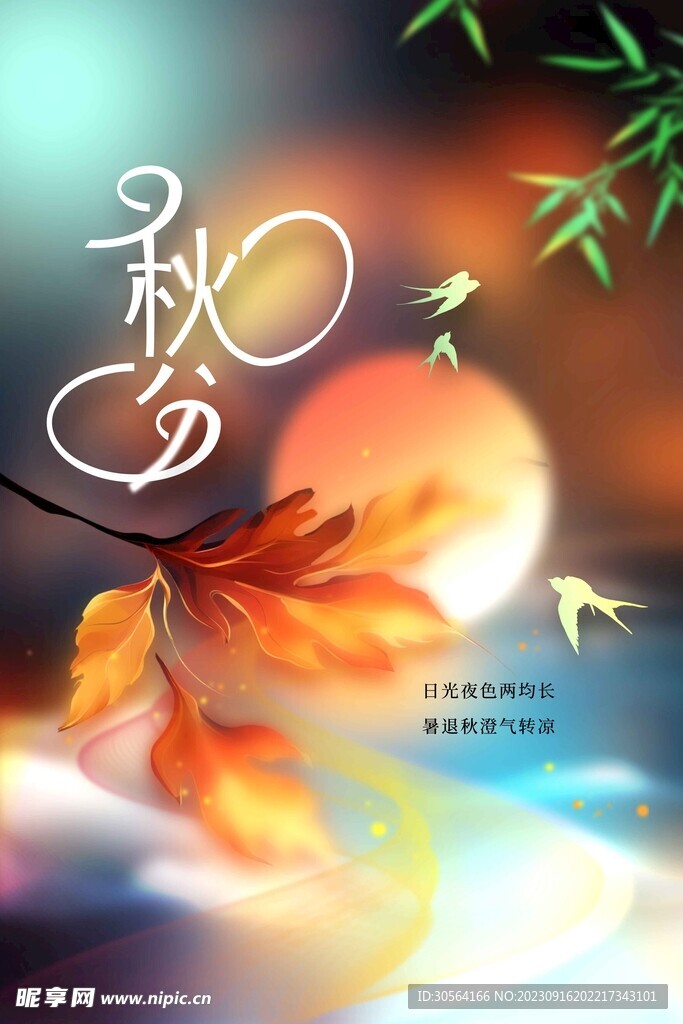 秋分