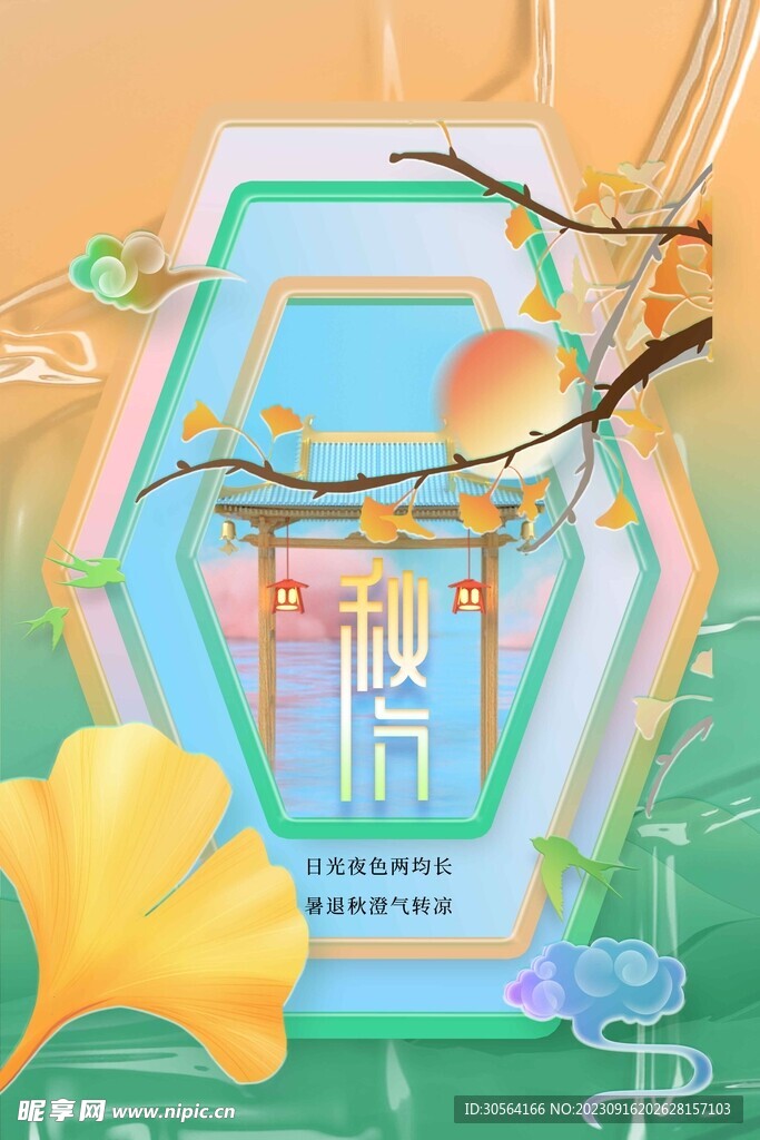 秋分