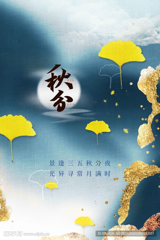 秋分