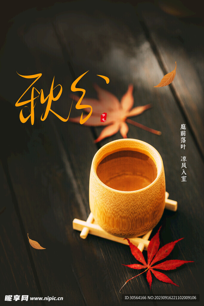 秋分