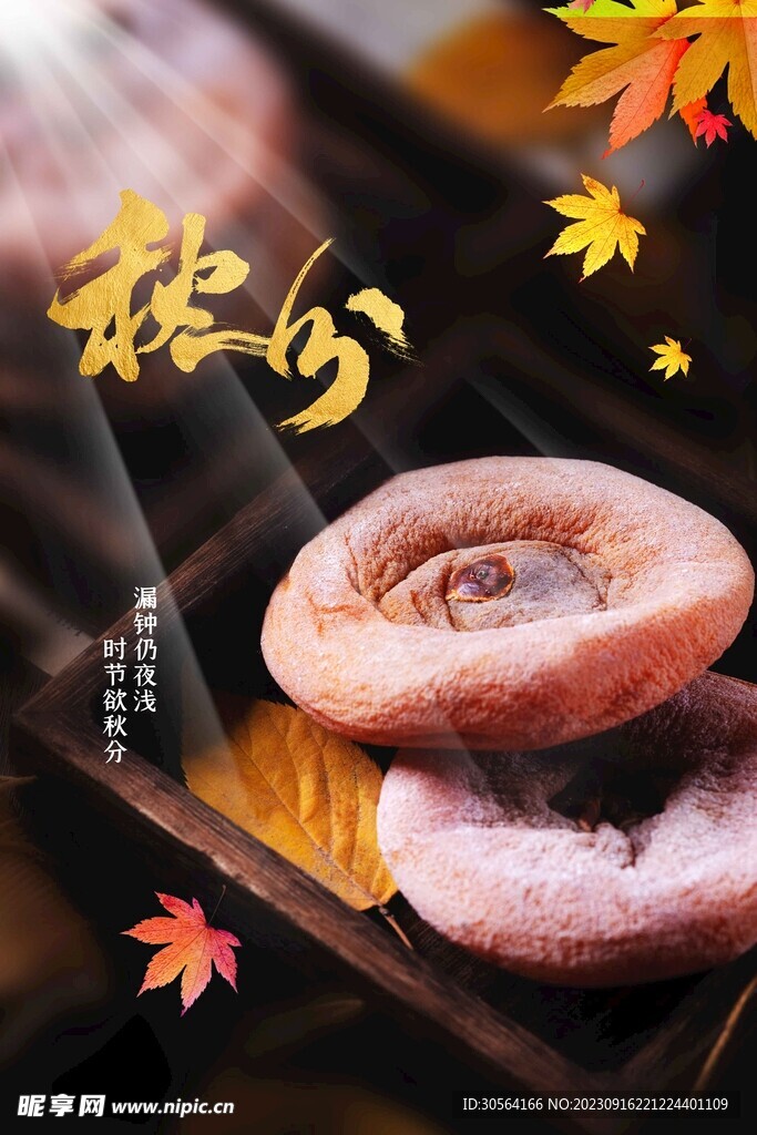 秋分 