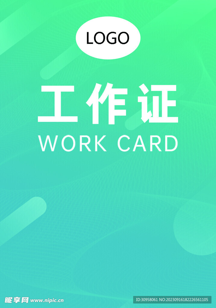 工作证