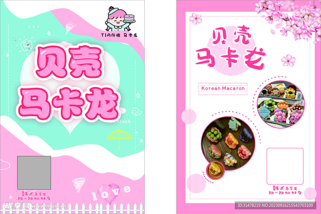 甜心马卡龙