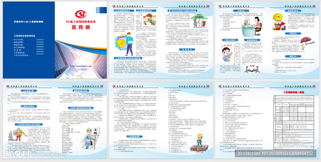 工伤保险政策业务宣传册