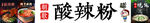 酸辣粉海报