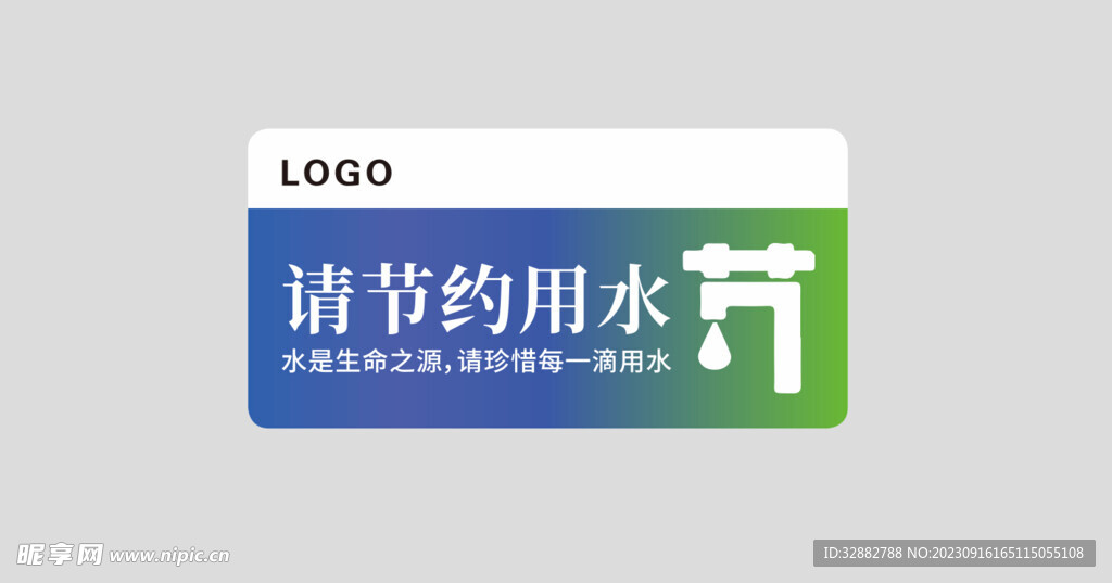 节约用水标识牌