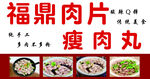 福鼎肉片