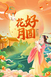黄色中国风国潮花好月圆宣传海报