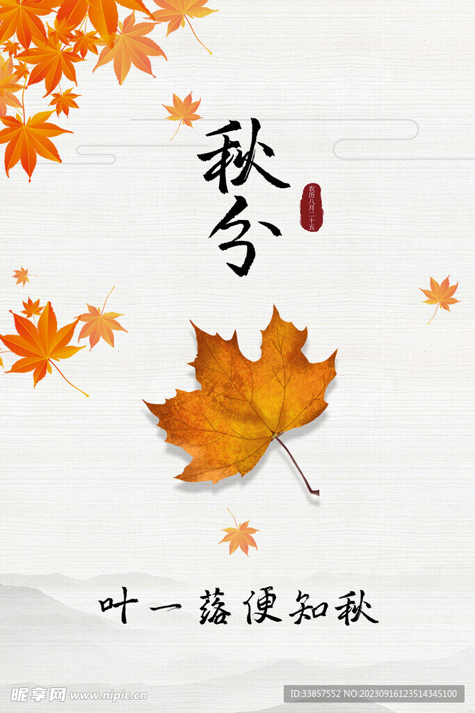 秋分海报           