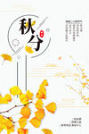 秋分海报           