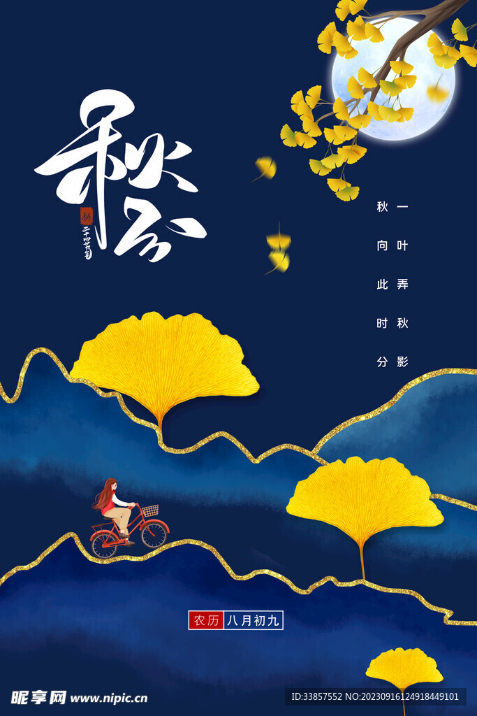 秋分海报           