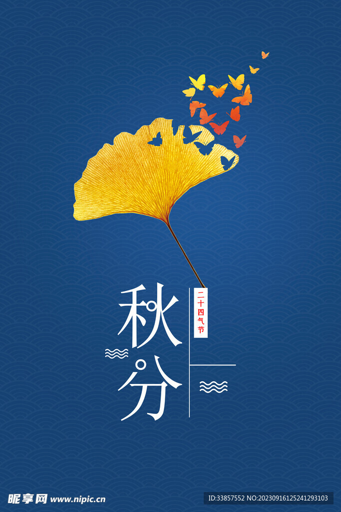 秋分海报           