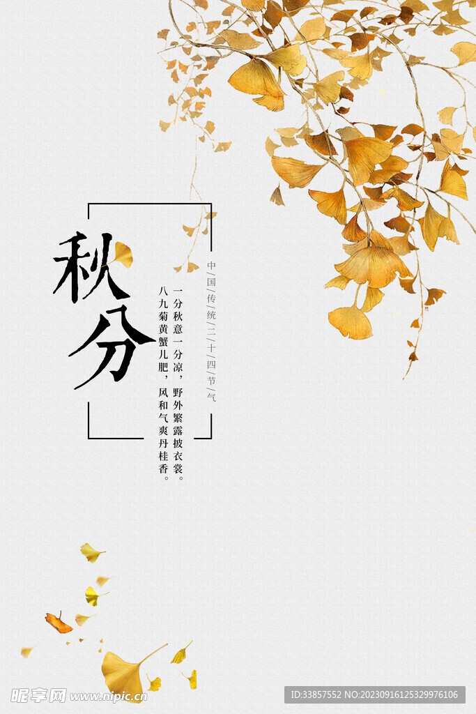 秋分海报           