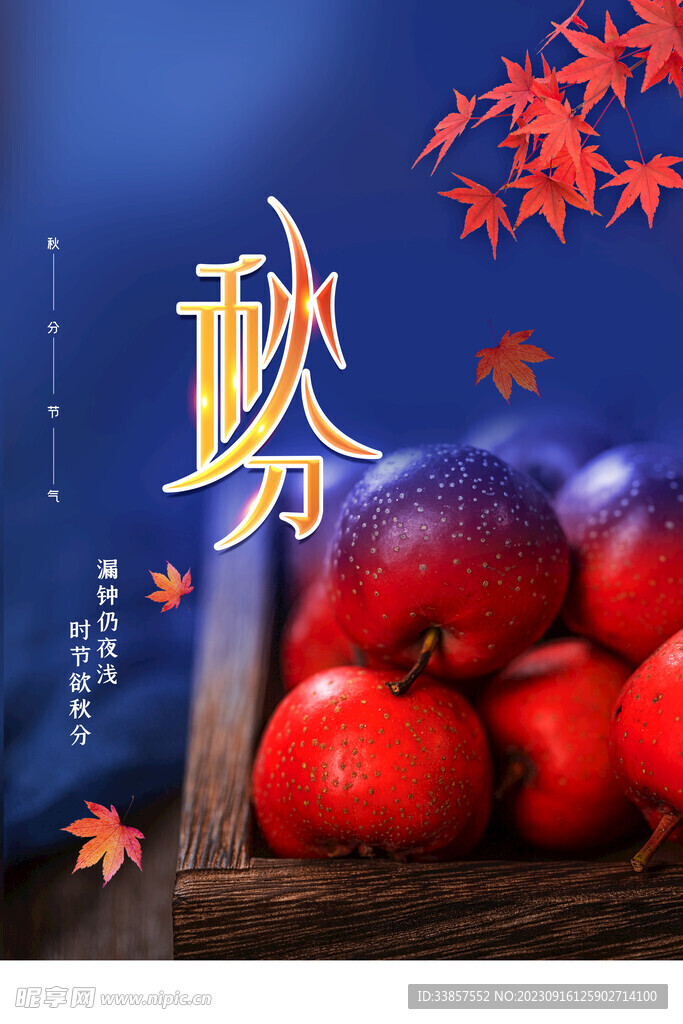 秋分海报           