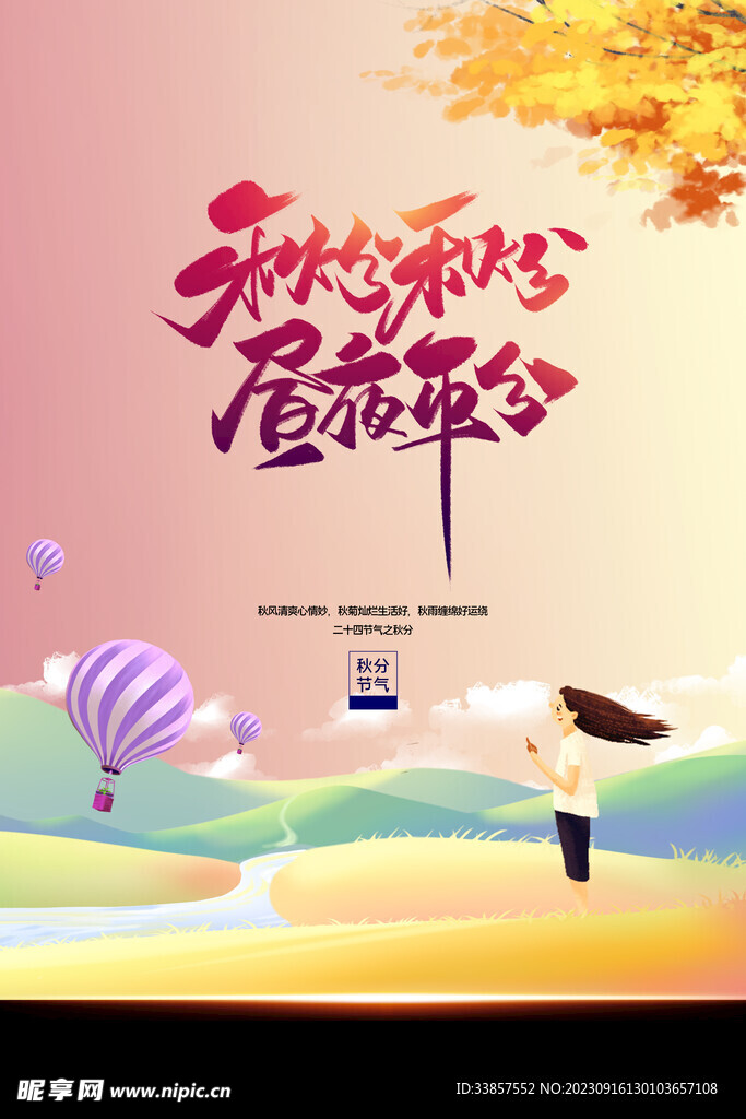 秋分海报           