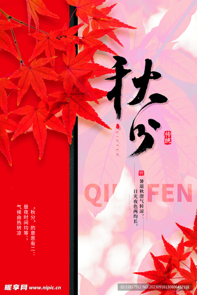 秋分海报           