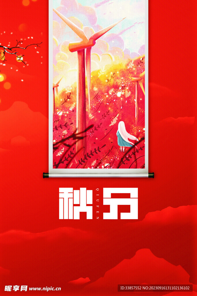 秋分海报           