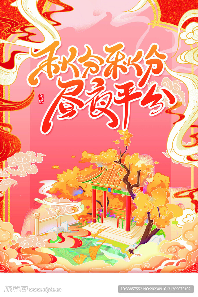 秋分海报           