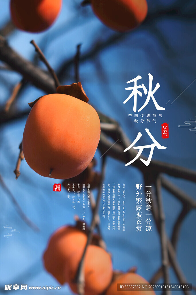 秋分海报           