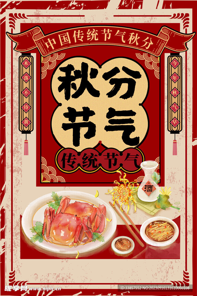 秋分海报           