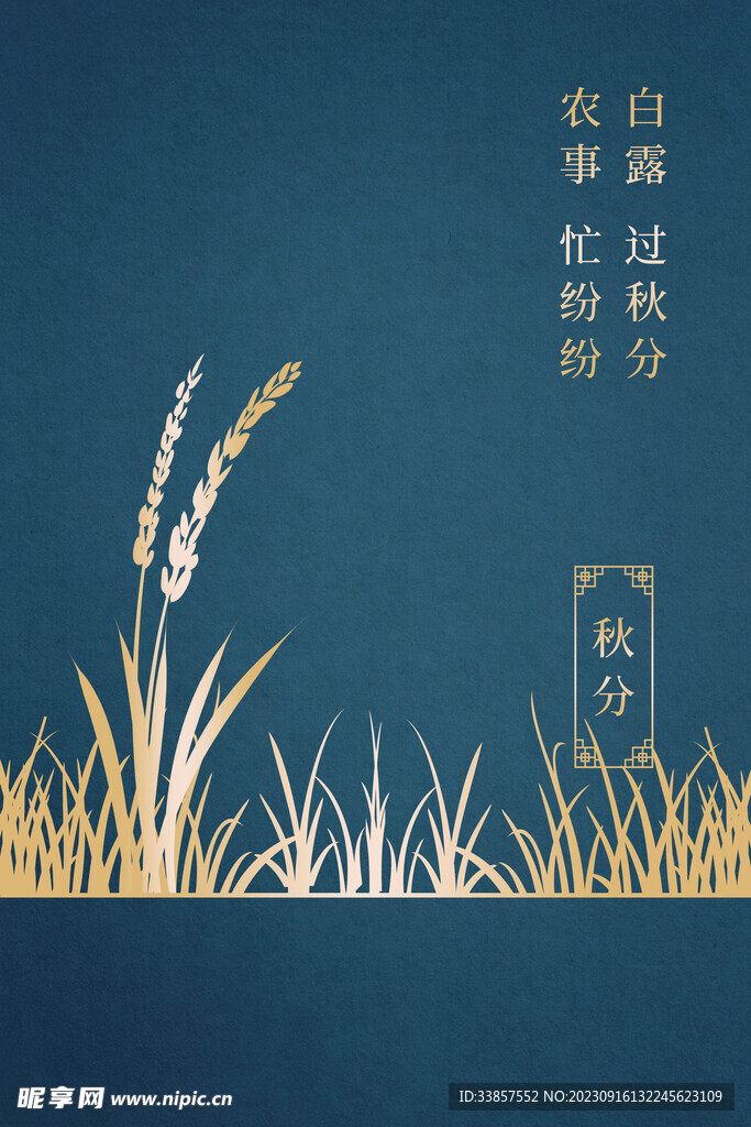 秋分海报           