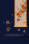 秋分海报           