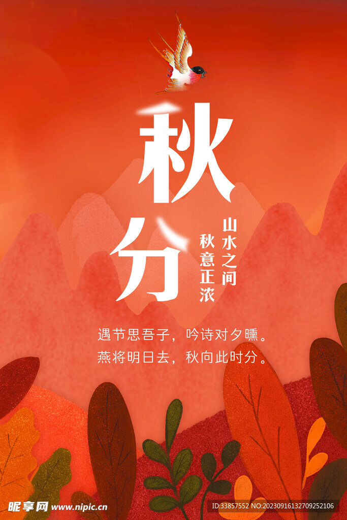 秋分海报           