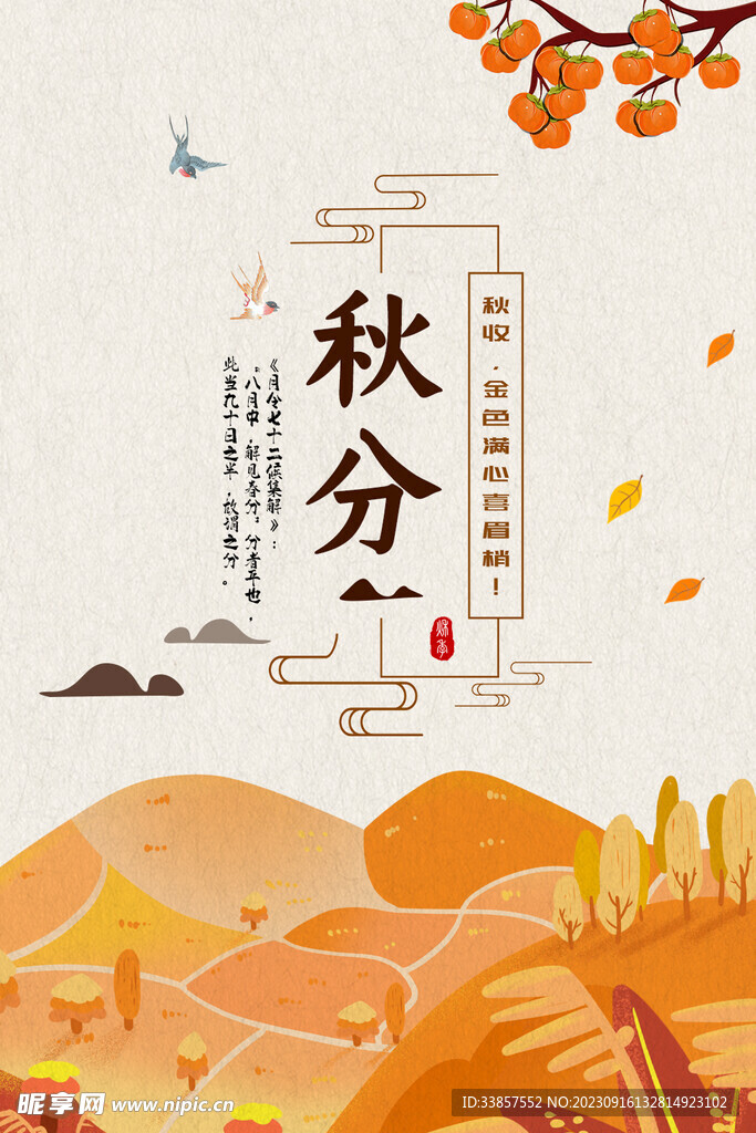 秋分海报           