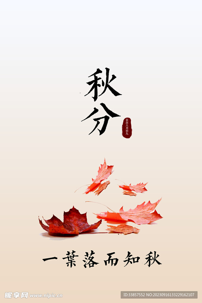 秋分海报           