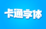 卡通3D字体
