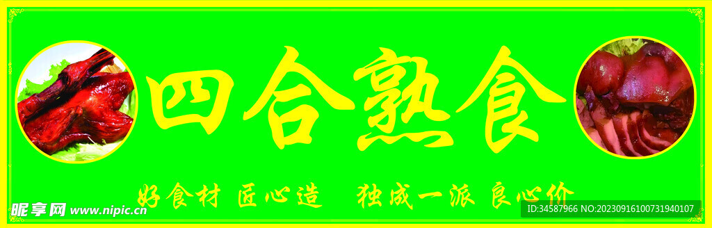 熟食