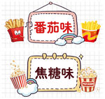 影城小吃口味标签
