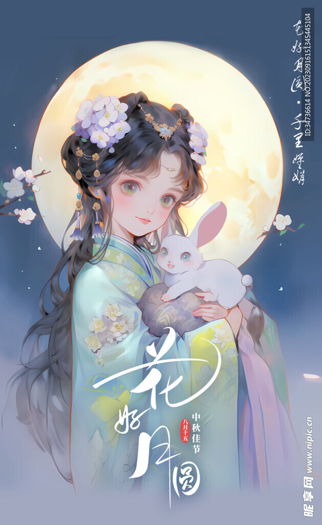中秋海报