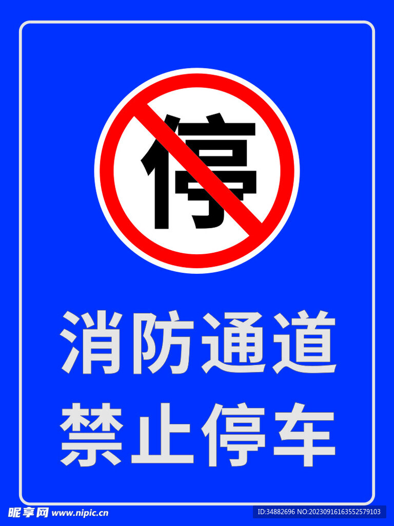 禁止停车