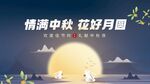 中秋花好月圆背景