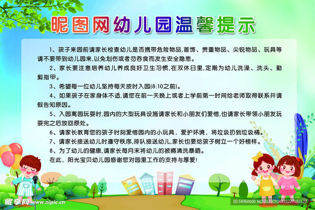 幼儿园温馨提示