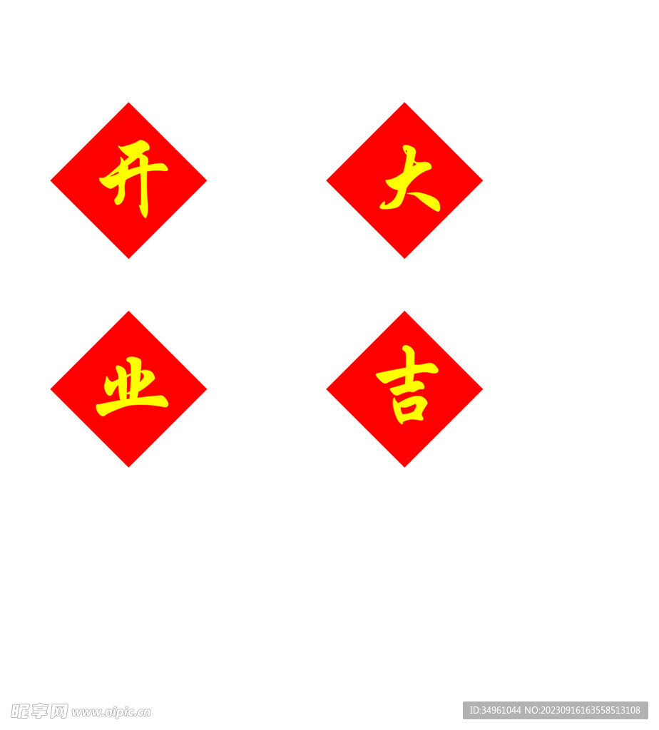 开业大吉
