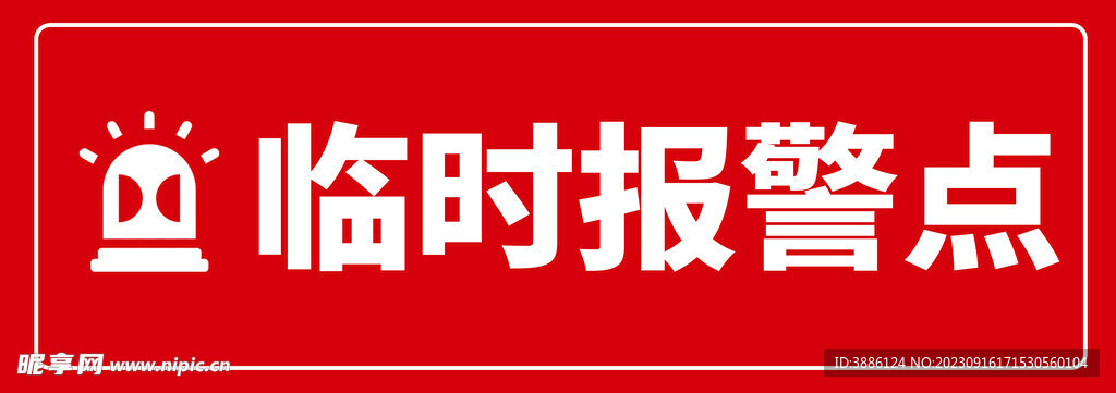 临时报警点标识